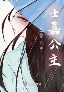 士嘉公主