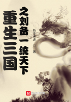 重生三國之劉備一統(tǒng)天下在線閱讀