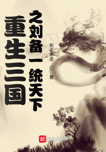 重生三國之劉備一統天下