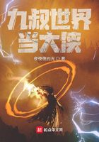 九叔世界當大俠在線閱讀