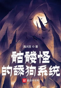 骷髏怪的舔狗系統