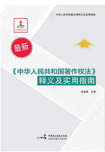 《中華人民共和國著作權(quán)法》釋義及實用指南