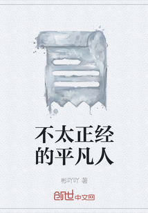 不太正經的平凡人