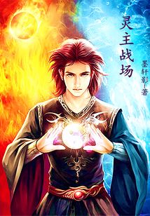 靈主戰(zhàn)場(chǎng)