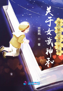 關于女武神和自戀狂的戀愛二三事