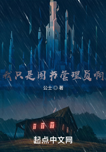 我只是圖書管理員啊