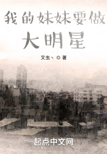 我的妹妹要做大明星
