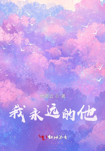 我永远的他