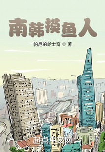 南韩摸鱼人