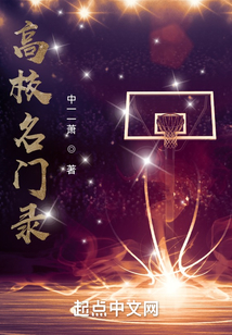 高校名門錄
