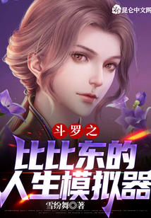 斗羅之比比東的人生模擬器