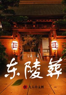 東陵葬
