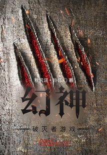 幻神：破滅者游戲