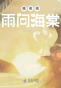 晚夜微雨问海棠_(仙野鹤人)小说最新章节全文免费在线阅读下载-QQ阅读