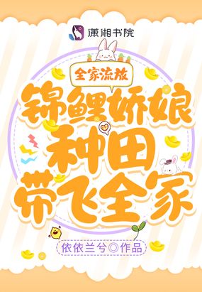 全家流放！锦鲤娇娘种田带飞全家在线阅读