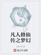 凡人修仙传之梦幻在线阅读