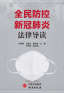 全民防控新冠肺炎法律導讀