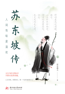 人間有味是清歡:蘇東坡傳