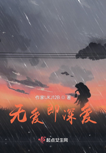 無愛即深愛