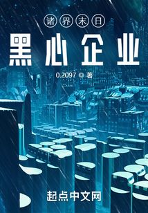 諸界末日黑心企業(yè)