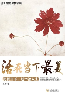 活在當(dāng)下最美：把握當(dāng)下，過幸福人生