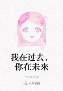 我在過去，你在未來
