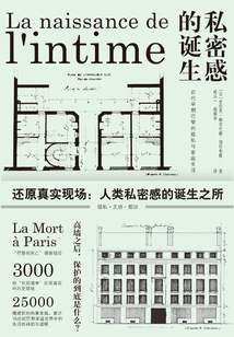私密感的誕生:近代早期巴黎的隱私與家庭生活