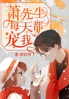 蕭先生每天都寵我在線閱讀
