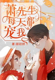 蕭先生每天都寵我