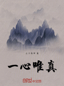 一心唯真