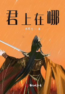 君上在哪
