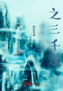 洪荒人皇之三千道