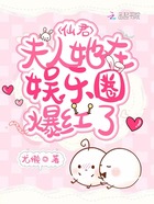 仙君,夫人她在娱乐圈爆红了在线阅读