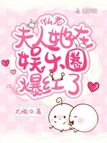 仙君，夫人她在娛樂圈爆紅了