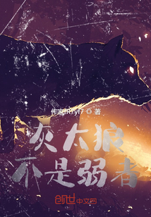 灰太狼不是弱者