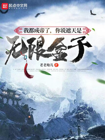 我都成帝了,你說遮天是無限盒子