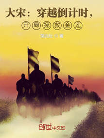 大宋:穿越倒计时,开局拯救金莲