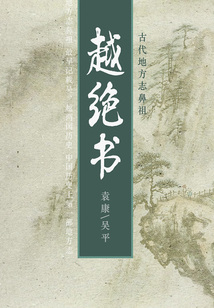 古代地方志鼻祖:越絕書