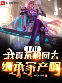LOL：我真不想回去繼承家產(chǎn)啊