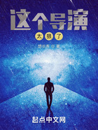 這個導演太狠了在線閱讀