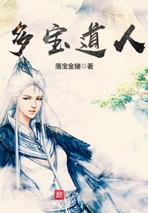 多宝道人在线阅读