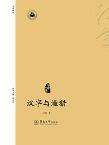 漢字與漁獵