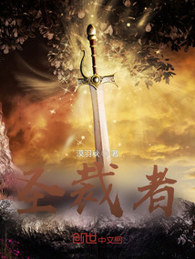 圣裁者