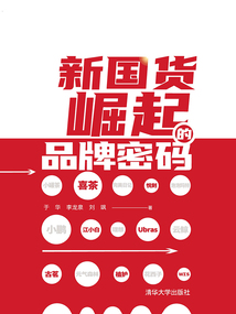 新國貨崛起的品牌密碼
