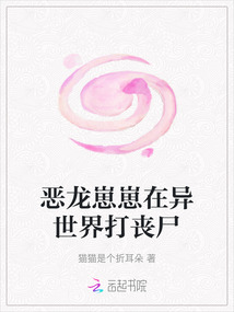 惡龍崽崽在異世界打喪尸