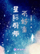 星际厨师不好当在线阅读