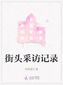 街頭采訪記錄