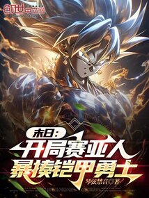 末日:開(kāi)局賽亞人暴揍鎧甲勇士