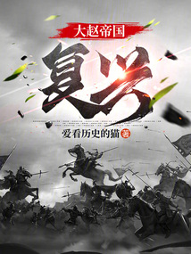 大趙帝國：復興