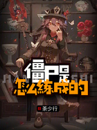 僵尸是怎么修炼的在线阅读